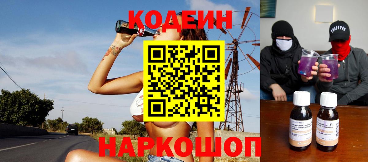 наркотики  Вход с VPN  Вятские Поляны  Codein Purple Drank  Codein Purple Drank 