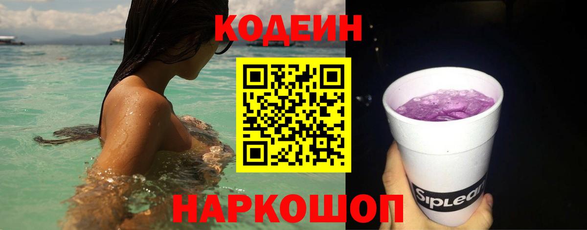 Кодеин Purple Drank Вятские Поляны