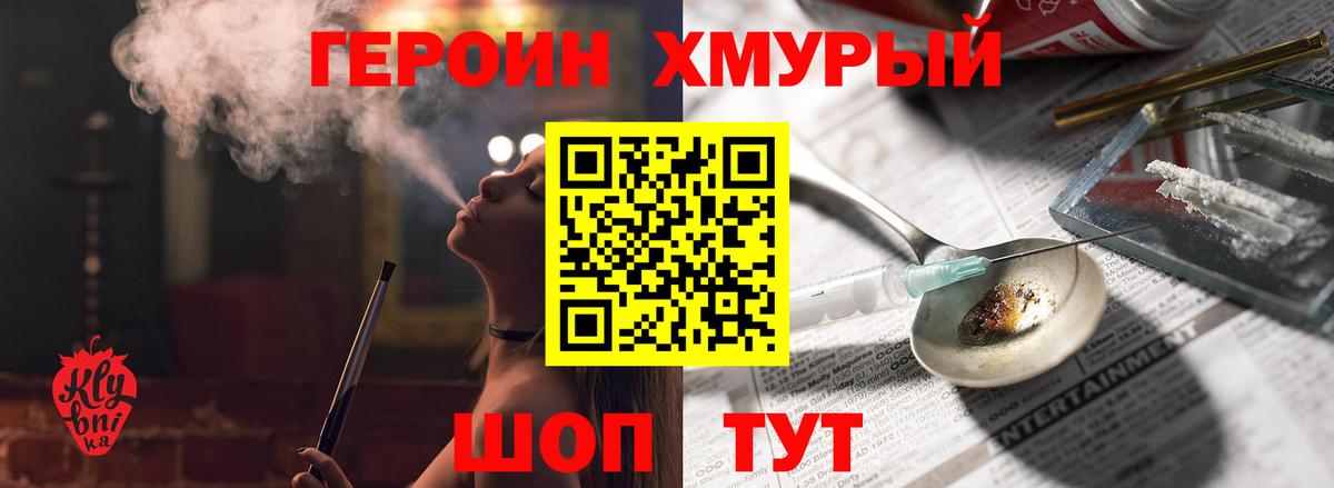 Героин хмурый Вятские Поляны